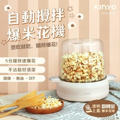 【KINYO】自動攪拌爆米花機｜全自動爆米花機 POPCORN MAKER 5L大份量