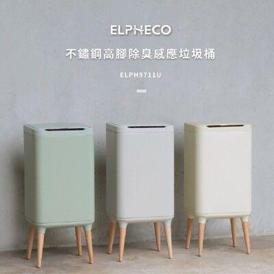 【美國ELPHECO】不鏽鋼高腳除臭感應垃圾桶 ELPH9711U 20公升 現貨兩色