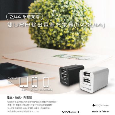 【mycell】2.4A+1A 雙USB智能充電器 (dk46T)