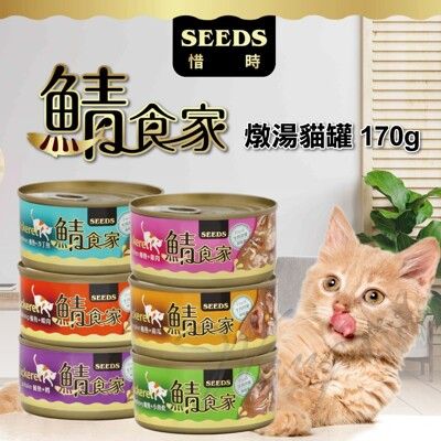 【鯖食家燉湯貓罐】170g/罐 鯖食家 聖萊西 惜時SEEDS湯罐 燉湯 高壓煲湯 貓罐頭