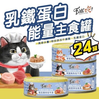 【旺生活】Eats 易特廚 乳鐵蛋白能量主食罐【箱購24入】全齡貓高蛋白 貓罐 貓咪罐頭 寵物罐頭