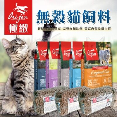 【崧寶館】Orijen 極緻饗宴 無穀配方│全系列 無氧分裝 600g丨貓咪 渴望 的極品糧