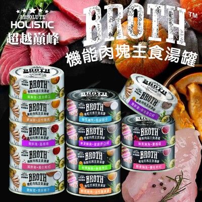 【旺生活】Holistic 超越巔峰 機能肉塊主食湯罐 80g/罐 雞湯罐 魚湯罐 丨犬貓通用丨