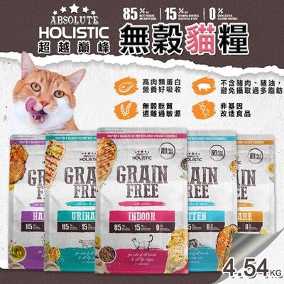 ABSOLUTE HOLISTIC 超越巔峰 無穀貓糧∣4.54KG∣低敏 無穀貓飼料 寵物飼料