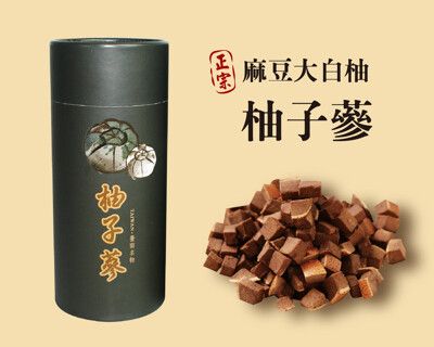 【柚子蔘250克/罐】-麻豆大白柚/遵循古法煉製/好吃潤喉/口含即可