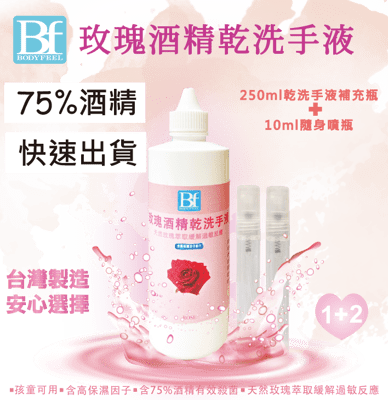 酒精乾洗手【250ml+10ml】滿980就送"山葵凝露"