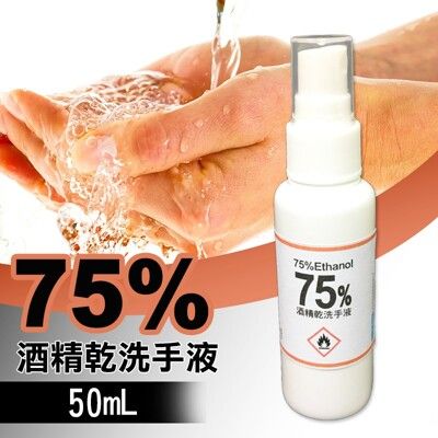 50ml 75%酒精(乙醇, ethanol)優質酒精現貨快速寄出