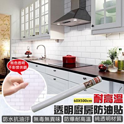 耐高溫透明廚房防油貼60*500CM(贈地板清潔片)