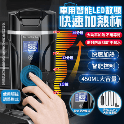 車用智能LED數顯快速加熱杯