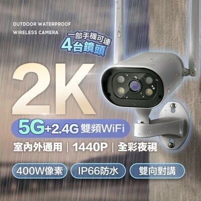 RH13 雙頻白光夜視戶外防水無線攝影機 2K監視器 攝影機 監控 APP 手機連接 WIFI熱點