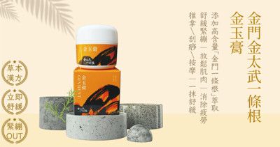 【金太武】金門一條根精萃金玉膏 50g