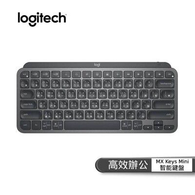 【史代新文具】羅技 Logitech MX KEYS Mini 黑 無線鍵盤