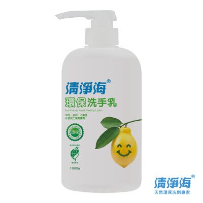 【清淨海】環保按壓式洗手乳 (1000ml/12罐/箱)