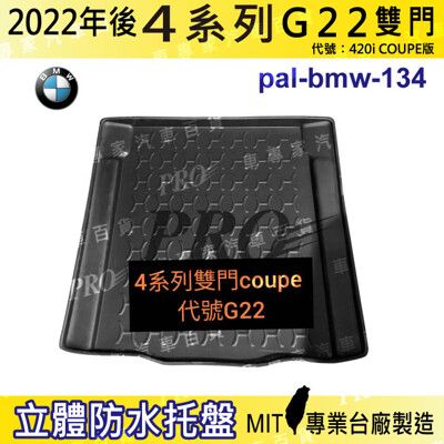 2022年後 4系 雙門 G22 M420i 寶馬 BMW 汽車後車箱立體防水托盤