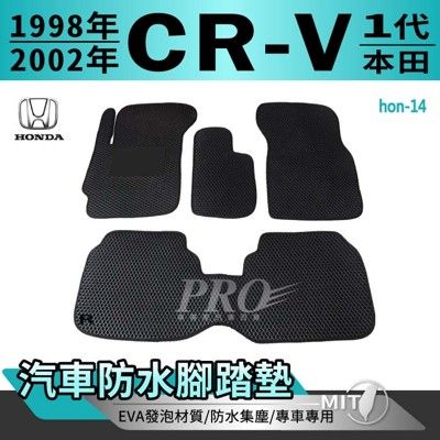 98~2002年 一代 CR-V CRV CRV1 1代 本田 汽車防水腳踏墊地墊蜂巢蜂窩