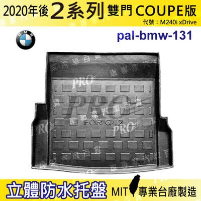 2022年後 2系 G42 雙門 M240i xDrive 寶馬 汽車後車箱立體防水托盤