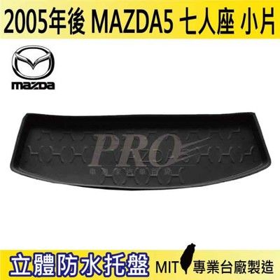 2005年後 馬5 七人小片 馬五 馬自達五 MAZDA5 馬自達 汽車後車箱立體防水托盤