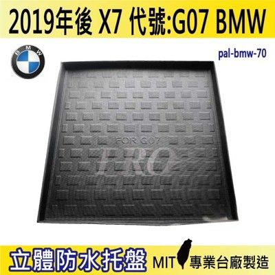 2019年後 X7 G07 寶馬 BMW 汽車後車箱立體防水托盤