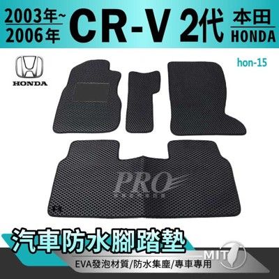 03~2006年 二代 CR-V CRV CRV2 2代 本田 汽車防水腳踏墊地墊蜂巢蜂窩