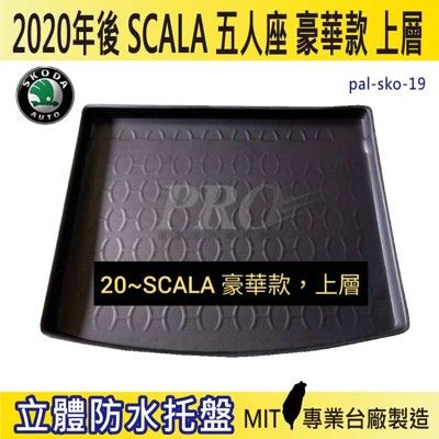 2020年後 SCALA 豪華款 上層 5人座 速克達 SKODA 汽車後車箱立體防水托盤