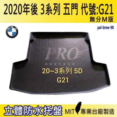 2020年後 3系列列 5門 G21 M340i BMW 寶馬汽車後車箱立體防水托盤