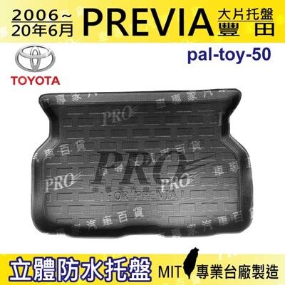 現貨 06~2020年6月 PREVIA 大片 豐田 汽車後車箱立體防水托盤