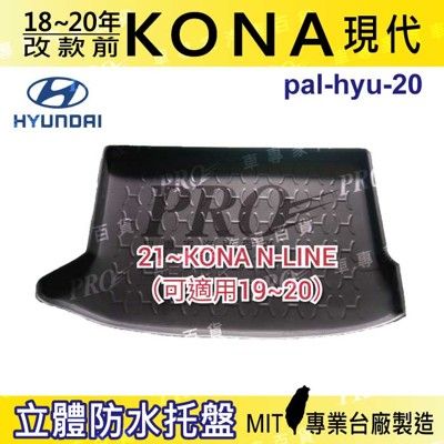 現貨2018年~2020年改款前 KONA 汽車後車箱立體防水托盤現代