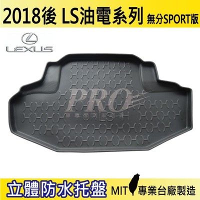 2018年後 LS 油電 LS500H FSPORT 凌志 LEXUS 汽車後車箱立體防水托盤