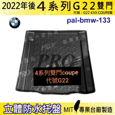 2022年後 4系 雙門 G22 M430i 寶馬 BMW 汽車後車箱立體防水托盤