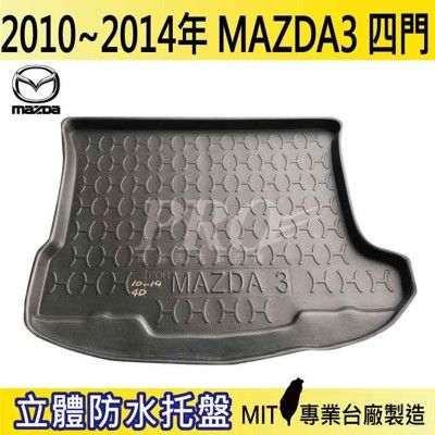 2010~2014年 馬3 四門 馬三 馬自達三 MAZDA3 馬自達 汽車後車箱立體防水托盤