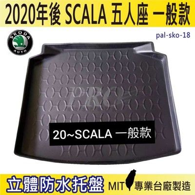 2020年後 SCALA 一般款 5人座 速克達 SKODA 汽車後車箱立體防水托盤