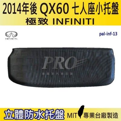 2014年後 QX60 第三排立起七人座小托盤 極致 INFINITI 汽車後車箱立體防水托盤