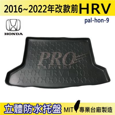 16~22年改前 HRV HR-V HONDA 本田 汽車後車箱立體防水托盤