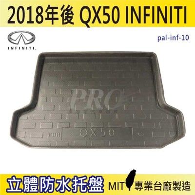 2018年後 QX50  極致 INFINITI 汽車後車箱立體防水托盤