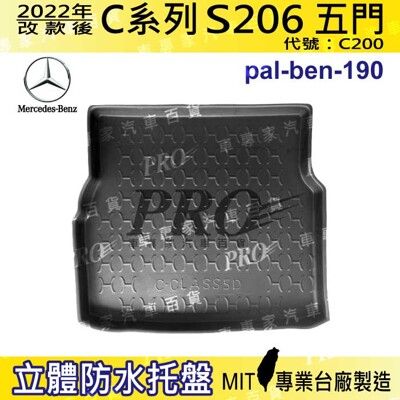 現貨 2022年改款後 C系 S206 C200 五門 賓士 汽車後車箱立體防水托盤