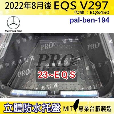 22年8月後 EQS V297 EQS450 賓士 汽車後車箱立體防水托盤