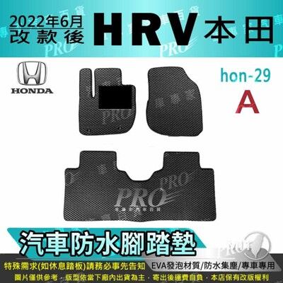 2022年改款後 HR-V HRV HR V HONDA 本田汽車防水腳踏墊地墊蜂巢蜂窩