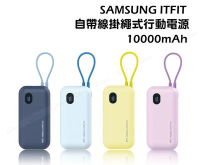 【現貨】SAMSUNG ITFIT 自帶線掛繩式行動電源 10000mAh(ITFITPW21)