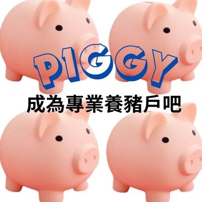 【台灣現貨】小豬存錢筒 小豬豬公撲滿 不怕摔 存錢罐 大豬豬 交換禮物