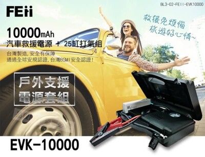 【出遊必備】FEii EVK10000P 台灣上市公司製造 汽車救援電源＋25缸打氣組/救車電霸