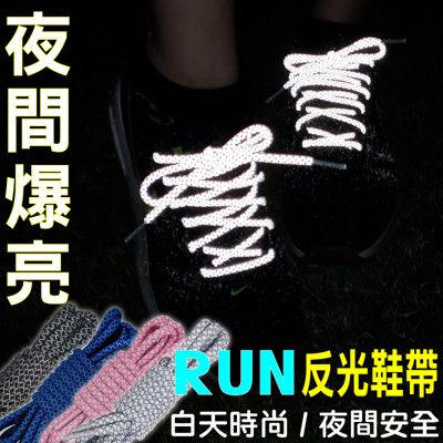 椰子滿天星★夜間反光潮鞋帶【經典款 80cm】 (6入=3雙6條、12入=6雙12條...以此類推)