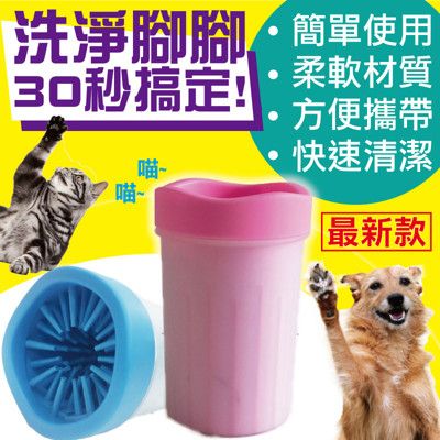 【網紅人氣商品】新款寵物快樂洗腳神器/洗腳杯/犬貓清潔/貓狗清潔 (大號杯)