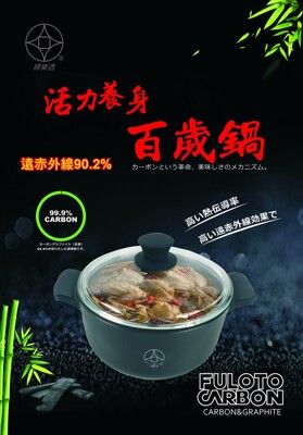 【婦樂透】活力養身全炭百歲鍋-20cm湯鍋 附鍋蓋(遠紅外線/激活養分/淨化食材/吃得健康)