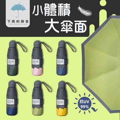 下雨的聲音 抗UV八骨五折撞色晴雨傘