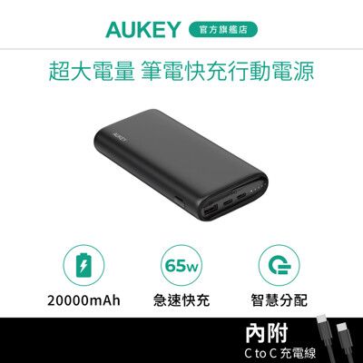 Aukey Essential 20000mAh (PB-Y37) 65W PD快充 行動電源