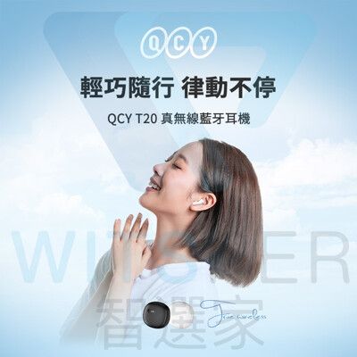 QCY AilyPods（T20）半入耳式真無線藍牙耳機｜輕巧隨行 律動不停