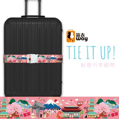 【箱衣way - 歡樂東京】創意行李箱綁帶 行李箱束帶 旅行箱捆綁帶