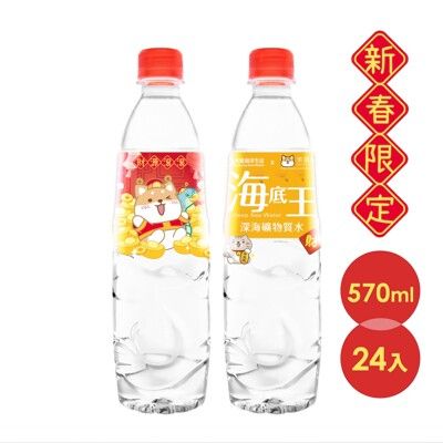 【光隆生技x柴語錄 】新年聯名款海底王深海礦物質水570ml(共24入/箱)