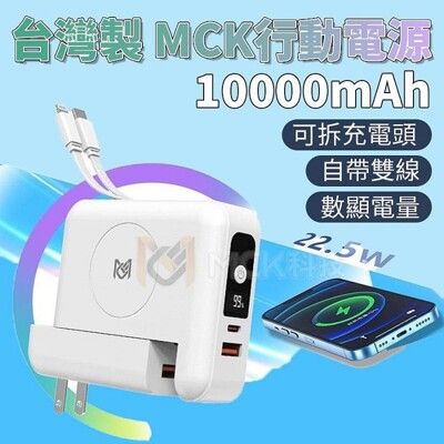 台灣製 MCK-SPB001 自帶可拆線+充電頭 PD+QC 22.5W 15W無線充行動電源 10