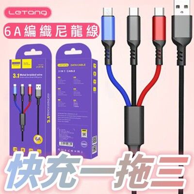 一分三 6A快充充電線 iPhone 安卓 Type-C 3合1充電線 1.2m 快充線 充電線 所